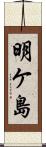 明ケ島 Scroll