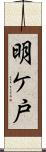 明ケ戸 Scroll