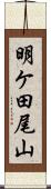 明ケ田尾山 Scroll