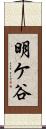 明ケ谷 Scroll
