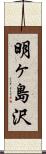 明ヶ島沢 Scroll
