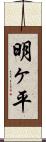 明ヶ平 Scroll