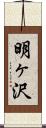 明ヶ沢 Scroll