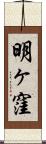 明ヶ窪 Scroll