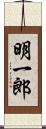 明一郎 Scroll