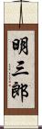 明三郎 Scroll