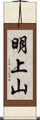 明上山 Scroll