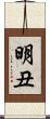 明丑 Scroll