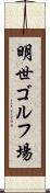 明世ゴルフ場 Scroll