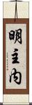 明主内 Scroll