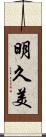 明久美 Scroll