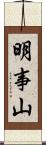 明事山 Scroll
