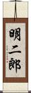 明二郎 Scroll