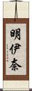 明伊奈 Scroll