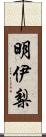 明伊梨 Scroll