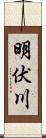 明伏川 Scroll