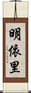 明依里 Scroll