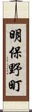 明保野町 Scroll