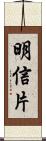 明信片 Scroll