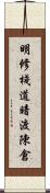 明修棧道，暗渡陳倉 Scroll