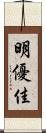明優佳 Scroll