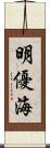 明優海 Scroll