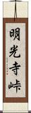明光寺峠 Scroll