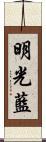 明光藍 Scroll