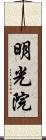 明光院 Scroll