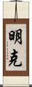 明克 Scroll