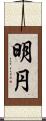 明円 Scroll