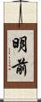 明前 Scroll