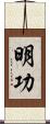 明功 Scroll