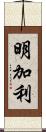 明加利 Scroll