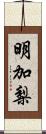 明加梨 Scroll