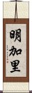 明加里 Scroll