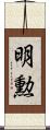 明勲 Scroll