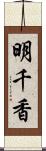 明千香 Scroll