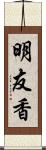 明友香 Scroll