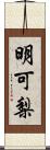 明可梨 Scroll