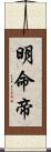 明命帝 Scroll