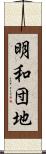 明和団地 Scroll
