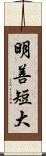 明善短大 Scroll