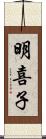 明喜子 Scroll