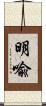 明喩 Scroll