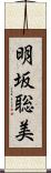 明坂聡美 Scroll