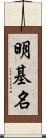 明基名 Scroll