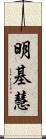 明基慧 Scroll