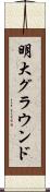 明大グラウンド Scroll