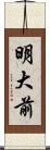 明大前 Scroll